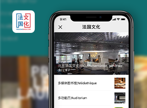 法國大使館中法文化微信系統