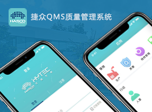 捷眾質量管理系統